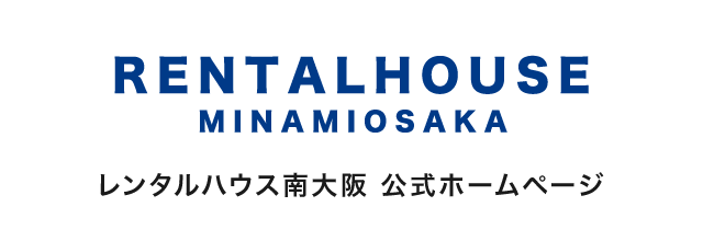 レンタルハウス南大阪 公式ホームページ